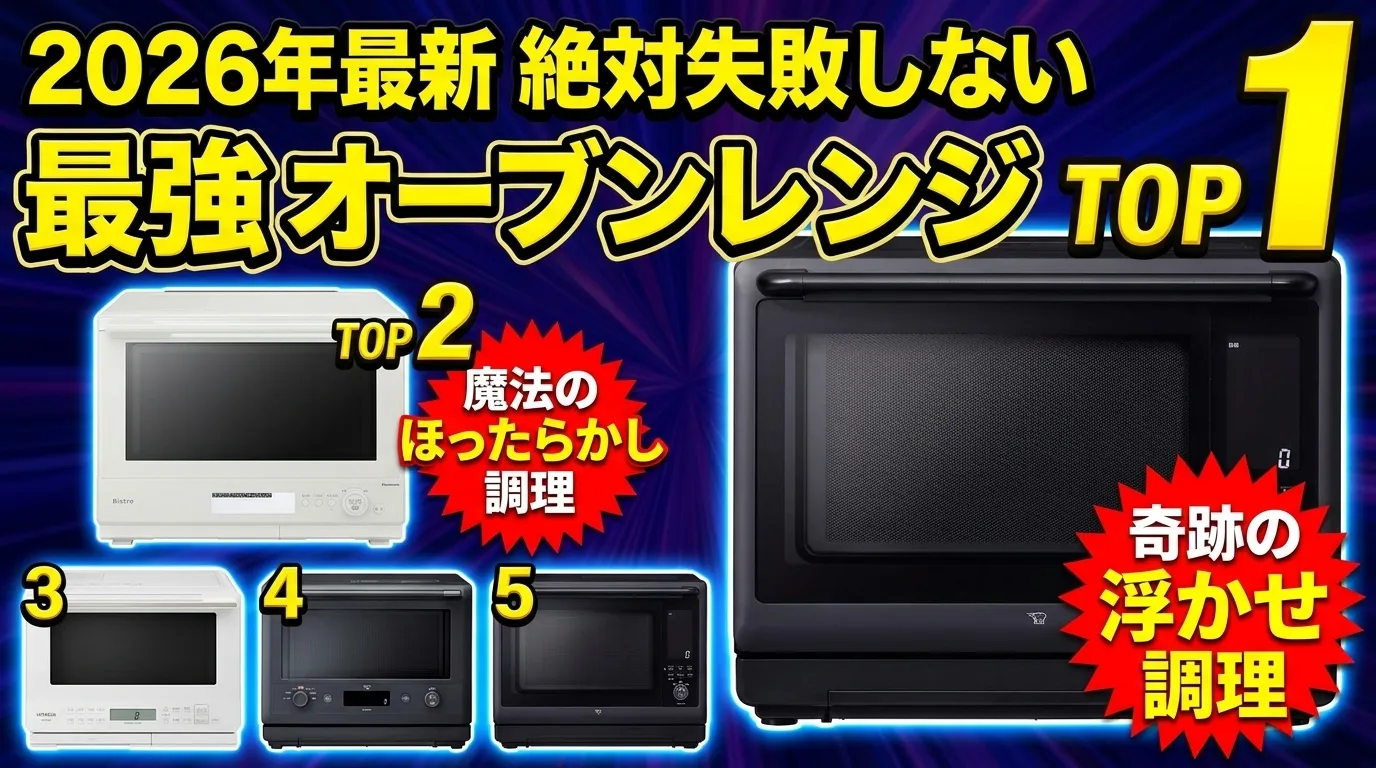【2026年最新】オーブンレンジ おすすめランキングTOP5！プロが教える失敗しない選び方